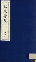 中国文献珍本丛书 钦定台规 第12册