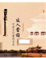 匠人营国 中国古代建筑艺术史话