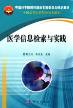 中国科学院教材建设专家委员会规划教材 全国高等医药院校规划教材 医学信息检索与实践