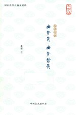 幽梦影 幽梦续影 大字版