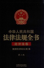 中华人民共和国法律法规全书 经济法卷 第2版