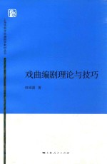 上海戏剧学院编剧学教材丛书  戏曲编剧理论与技巧