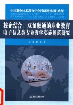 校企结合、双证融通的职业教育电子信息类专业教学实施规范研究