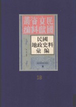 民国地政史料汇编  第18册