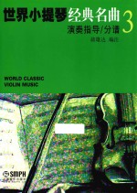 世界小提琴经典名曲 3 演奏指导 分谱