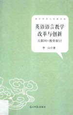 英语语言教学改革与创新 互联网+教育探讨