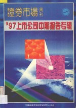 证劵市场周刊 '97上市公司中期报告专辑