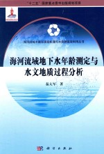 海河流域地下水年龄测定与水文地质过程分析