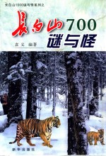 长白山1000谜与怪系列之长白山700谜与怪