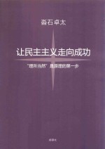 让民主主义走向成功“理所当然”是原理的第一步