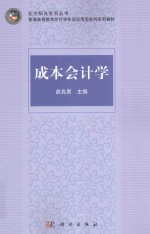 北方阳光系列丛书 成本会计学