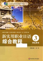 新实用职业日语综合教程 学生用书 3