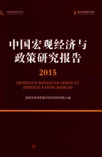 中国宏观经济与政策研究报告 2015