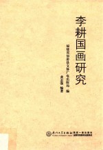 李耕国画研究