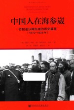 中国人在海参崴 符拉迪沃斯托克的历史篇章 1870-1938年