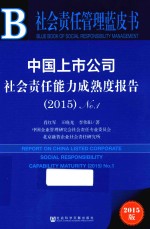 中国上市公司社会责任能力成熟度报告 2015 NO.1