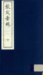 中国文献珍本丛书 钦定台规 第10册