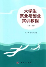 大学生就业与创业实训课程 第2版