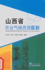 山西省农业气候资源区划