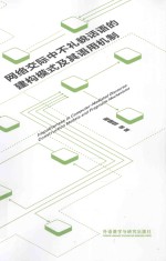 网络交际中不礼貌话语的建构模式及其语用机制 汉、英