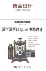 活学活用LTSPICE电路设计