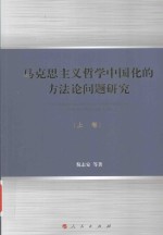 马克思主义哲学中国化的方法论问题研究 上