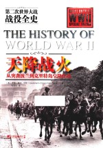 天降战火 从突袭波兰到克里特岛空降作战 第二次世界大战战役全史