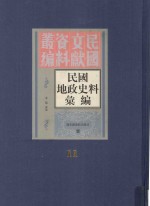 民国地政史料汇编  第11册