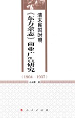 清末民国时期《东方杂志》商业广告研究  1904-1937