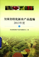 全国名特优新农产品选编 2013年度 下