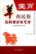 中国十二生肖民俗与科学文化艺术丛书  生肖  羊的民俗与科学文化艺术