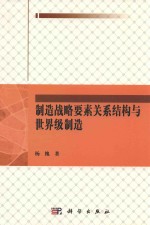 制造战略要素关系结构与世界级制造