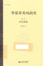 华夏审美风尚史 第9卷 俗的滥觞