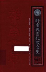 岭南文库 岭南现当代散文史