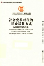 社会变革时代的民众居住方式 以家庭结构为视角