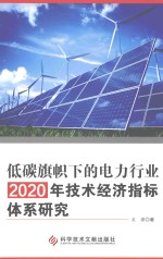 低碳旗帜下的电力行业2020年技术经济指标体系研究