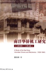 南洋华侨机工研究  1939-1946