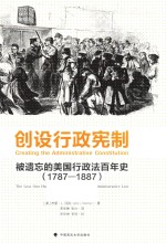 创设行政宪制 被遗忘的美国行政法百年史 1787-1887