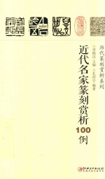 历代篆刻赏析系列 近代名家篆刻赏析100例