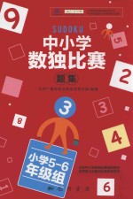 中小学生数独比赛题集 3 小学五-六年级组