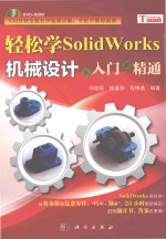 轻松学SOLIDWORKS机械设计  从入门到精通