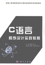 C语言程序设计实践教程