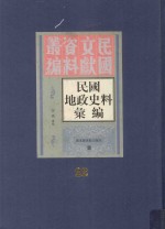 民国地政史料汇编  第22册