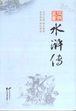 经典藏书 水浒传