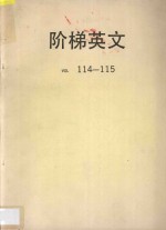 阶梯英文 VOL 114-115