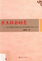 乡土社会动员 近代湖南的思潮丕变与社会救赎 1840-1927