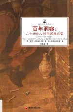 镜与灯人文译丛  百年洞察  20世纪心理学思想启蒙