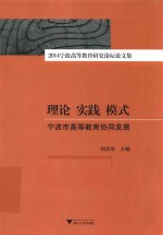 理论 实践 模式 宁波市高等教育协同发展 2014宁波高等教育研究论坛文集