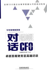 对话CFO  卓越首席财务官高端访谈