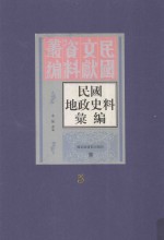 民国地政史料汇编 第5册